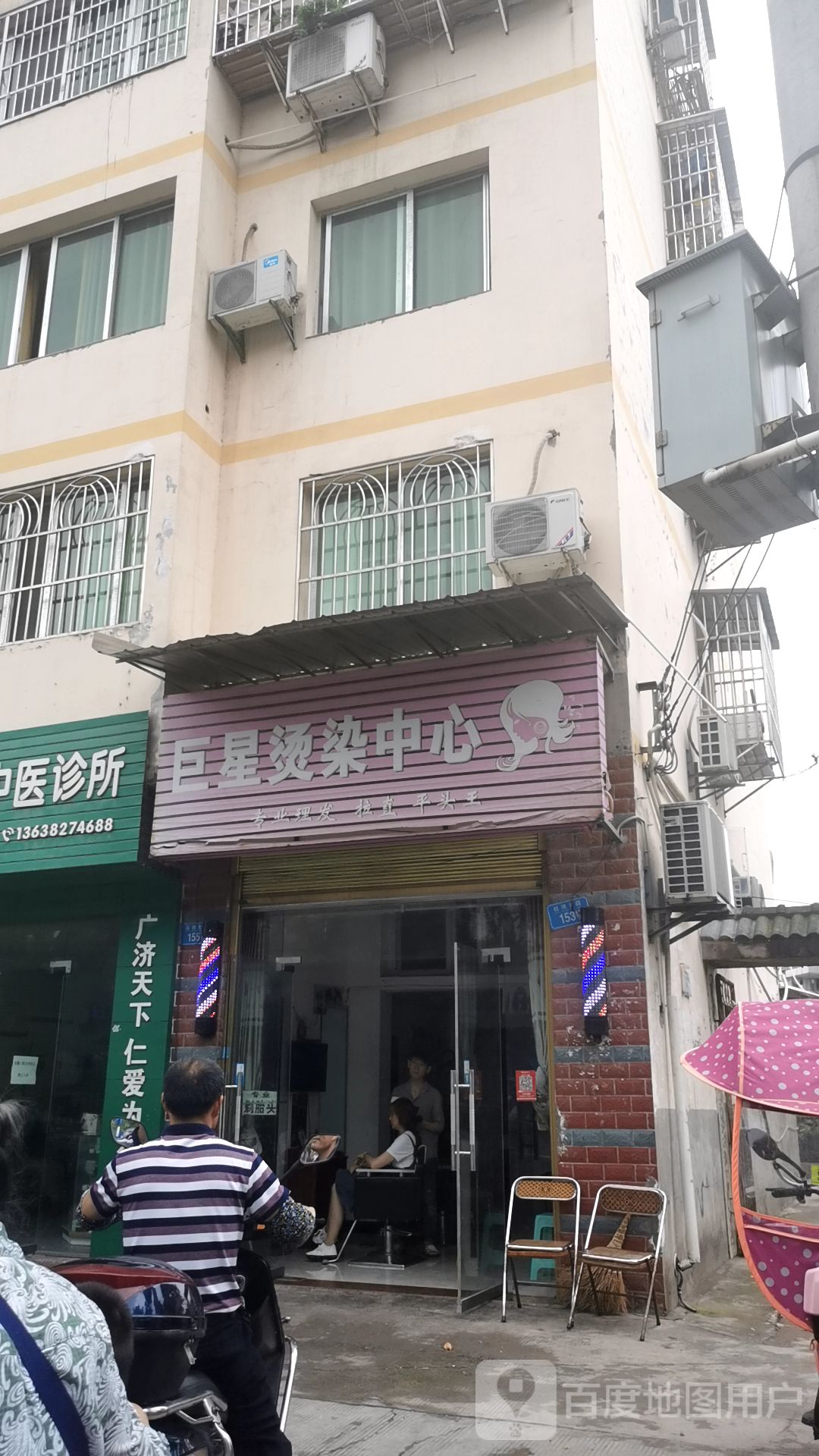 巨星烫染中心