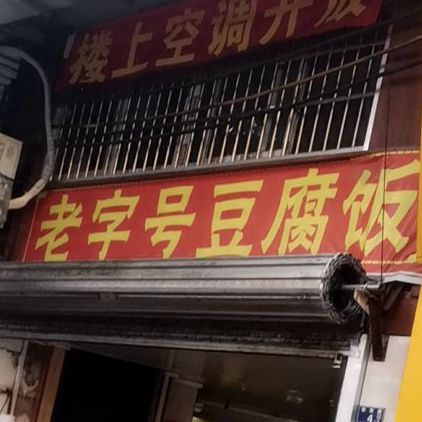 豆腐佬老字号豆腐饭