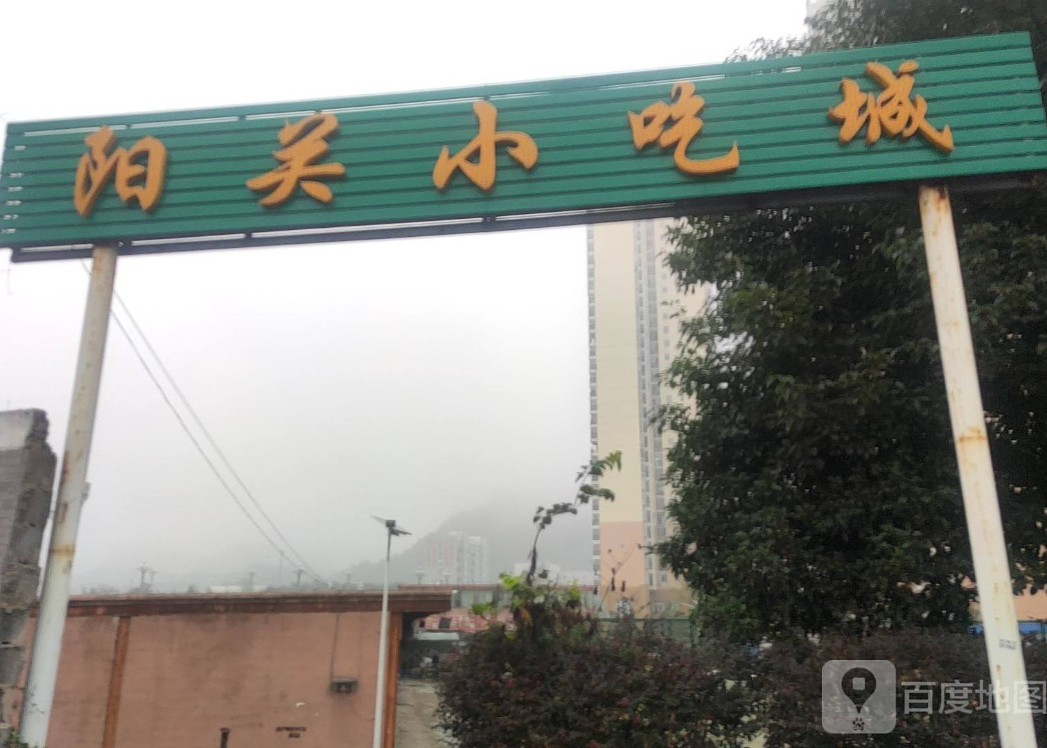 阳关小吃城