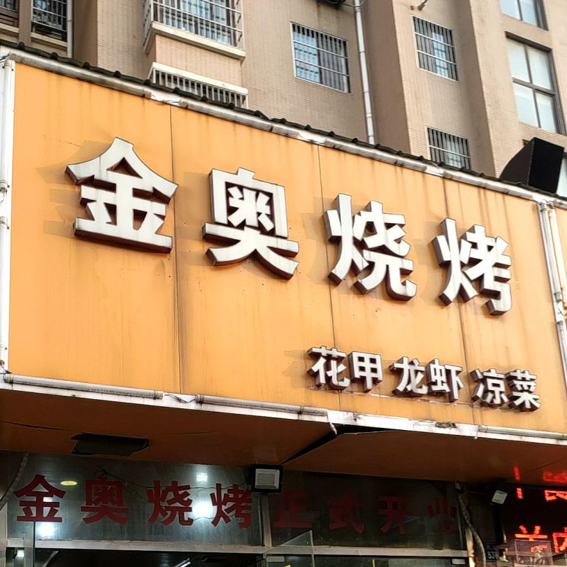 金奥烧烤(金奥华府店)