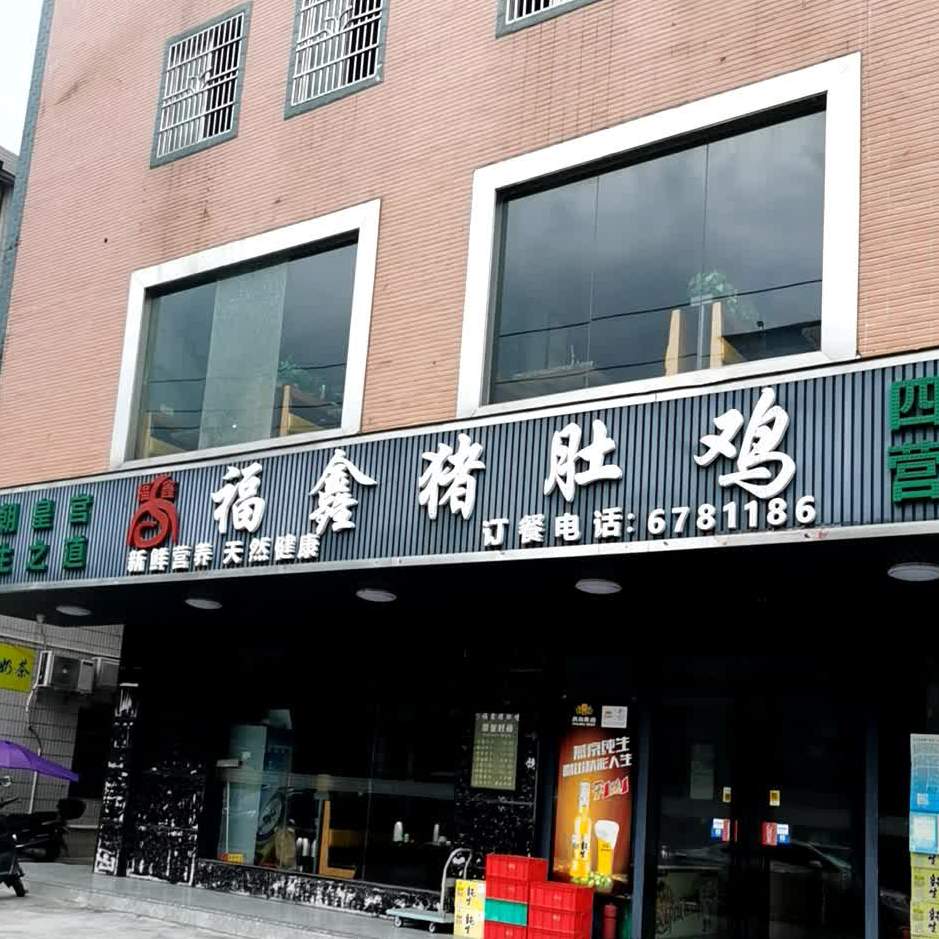 福鑫猪肚鸡(梅陇店)
