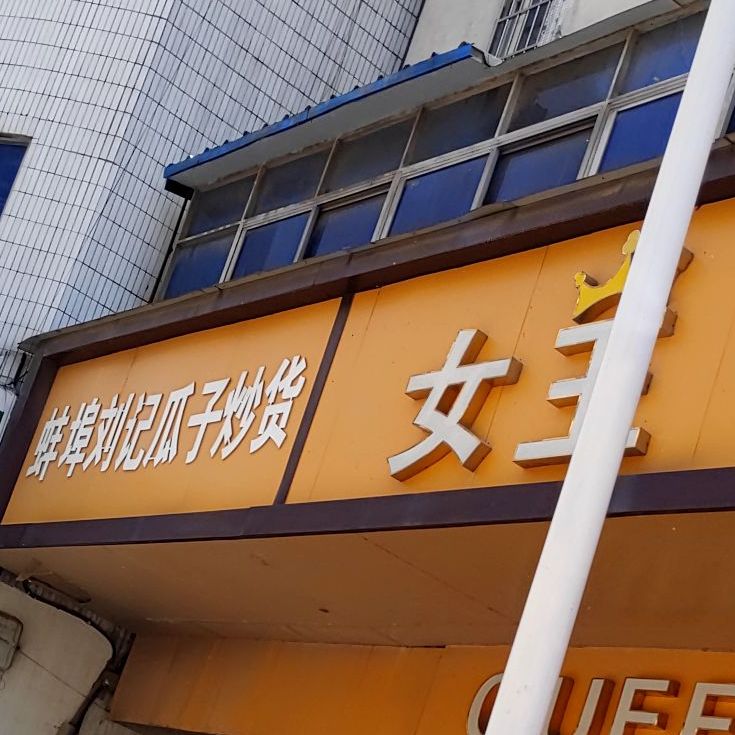 蚌埠刘记瓜子炒货