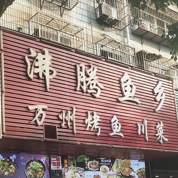 沸腾鱼乡万州烤鱼川菜(建业街店)