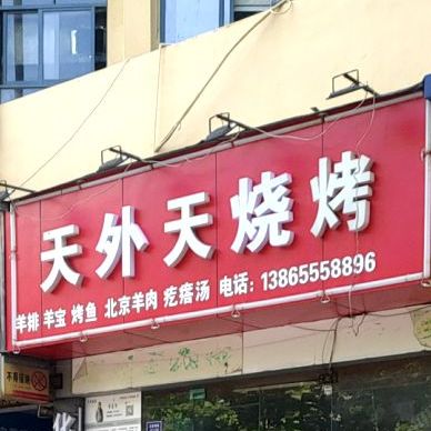 天外天烧烤(红旗中路店)