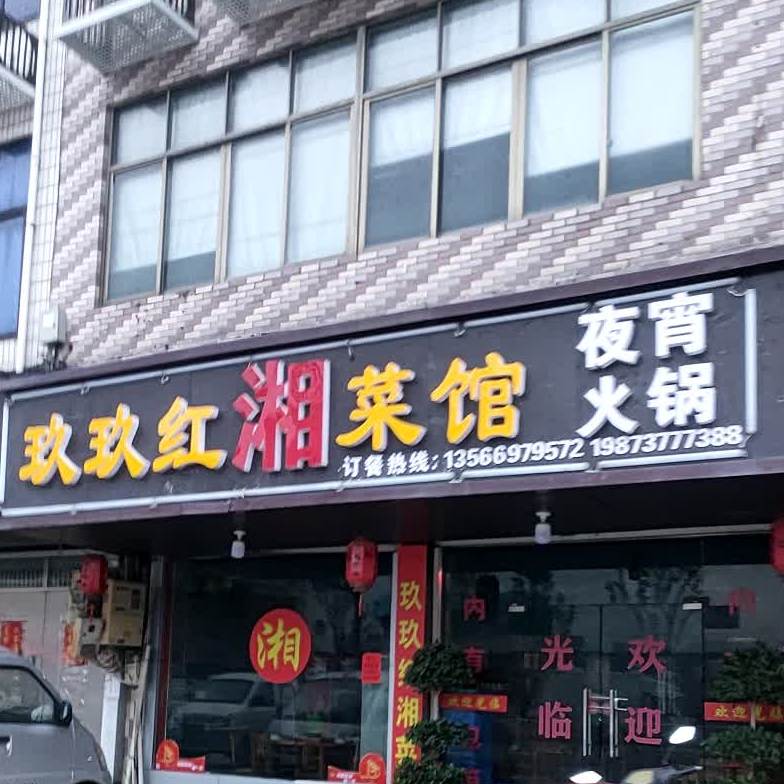 玖玖红湘菜馆