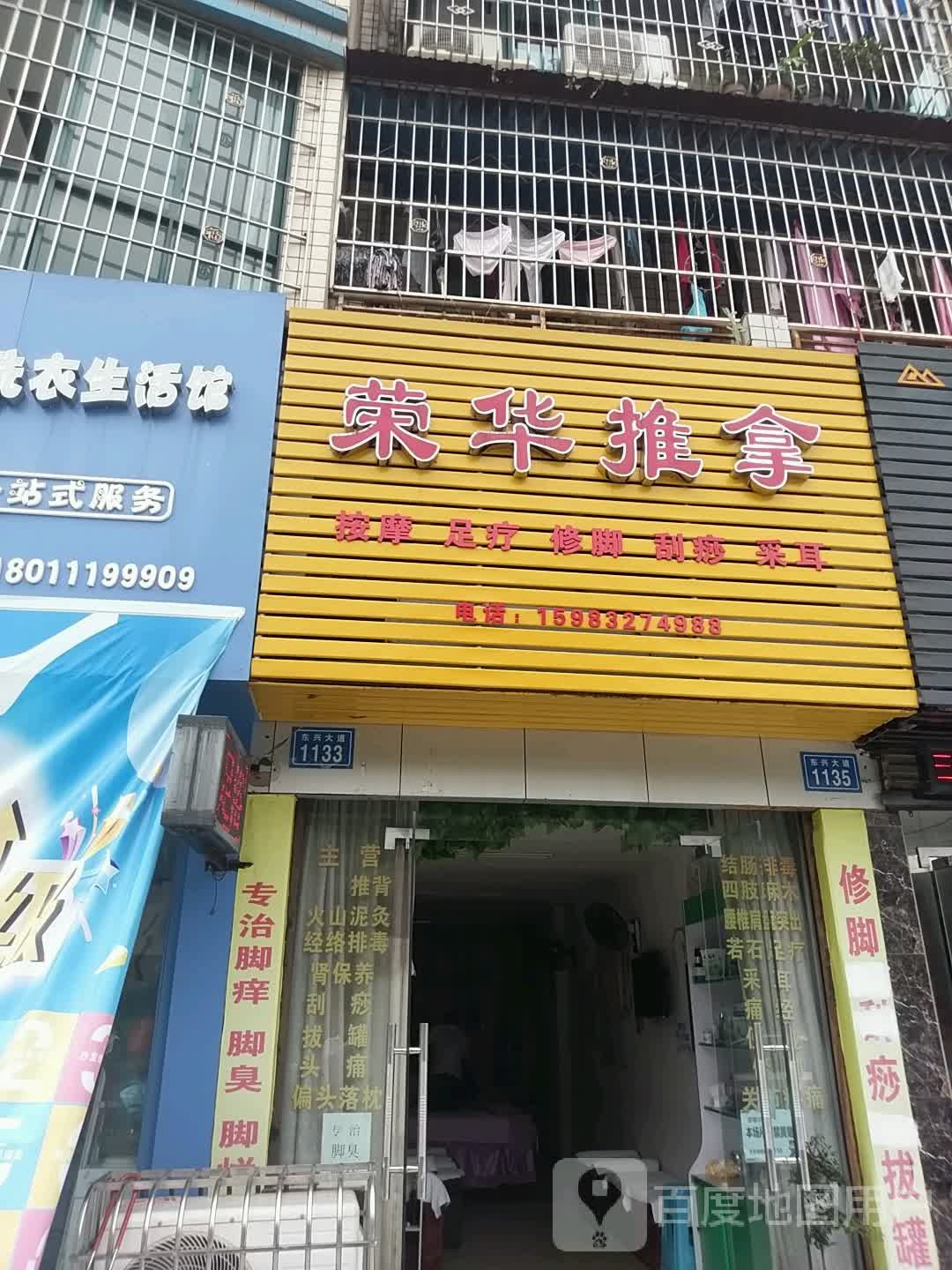 荣华·推拿