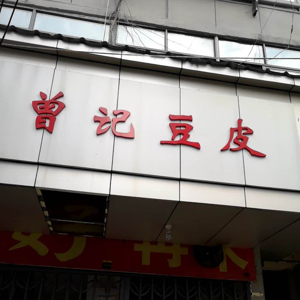 曾记豆皮(硚口分店)