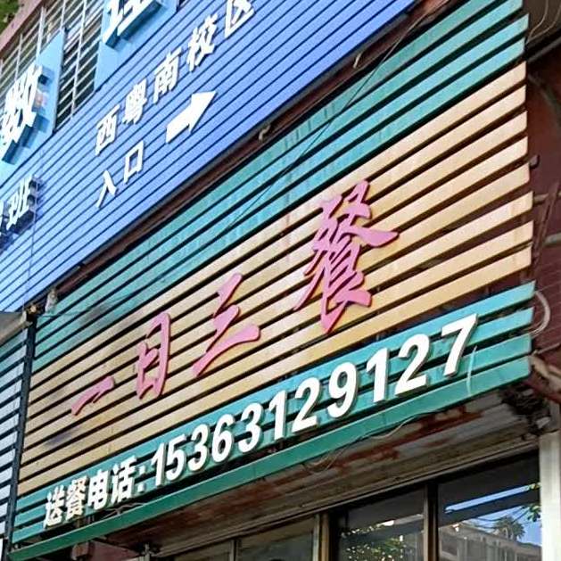 一日三餐(西粤南路店)