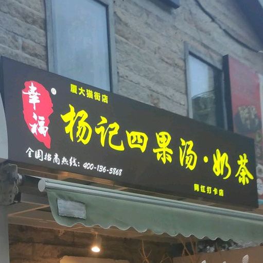 杨记四果汤奶茶(厦大猫街店)