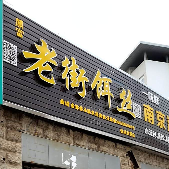 老街蒸饵(保渡路店)
