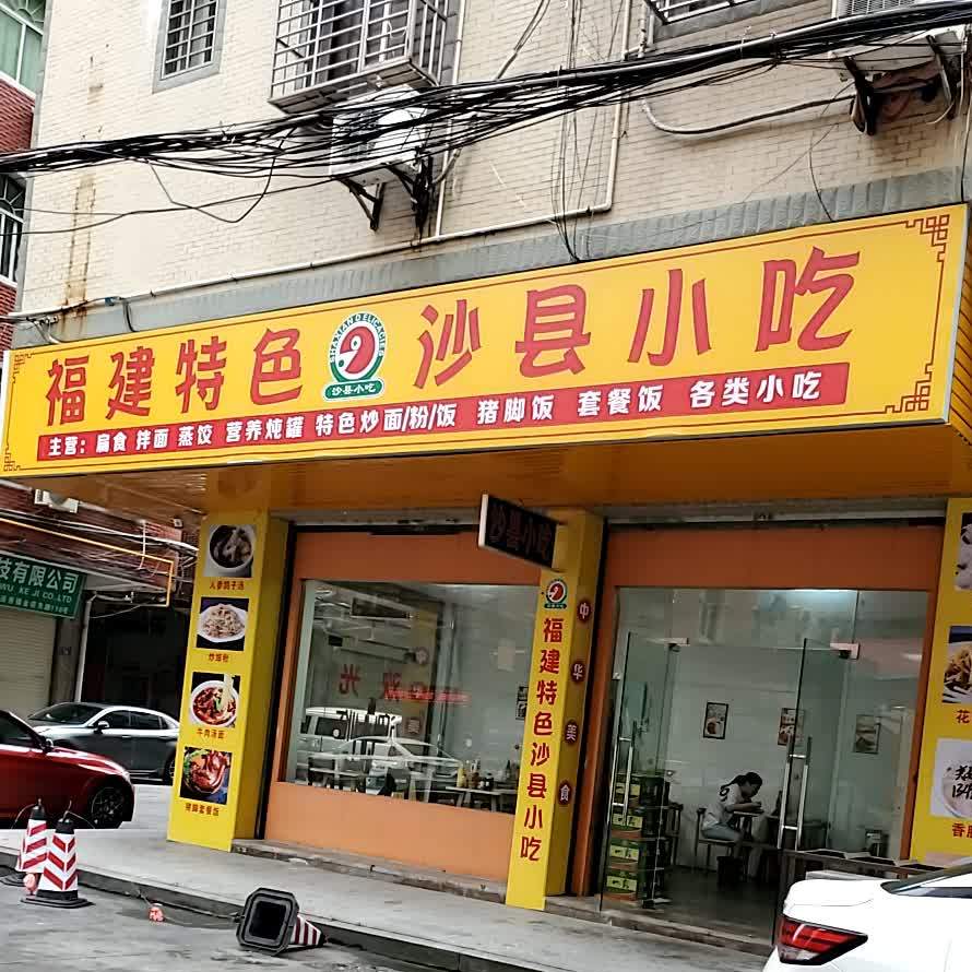 福建特色市沙县小吃小炒(艾美公寓店)