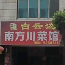 南方川菜管
