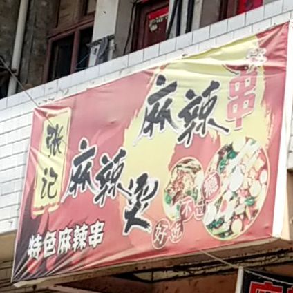 张记麻辣串(南淝河路店)