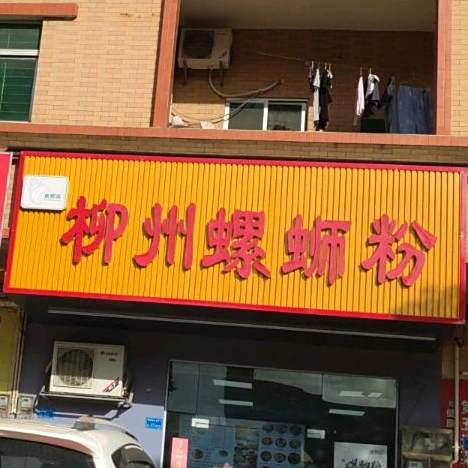 清真柳州螺蛳粉