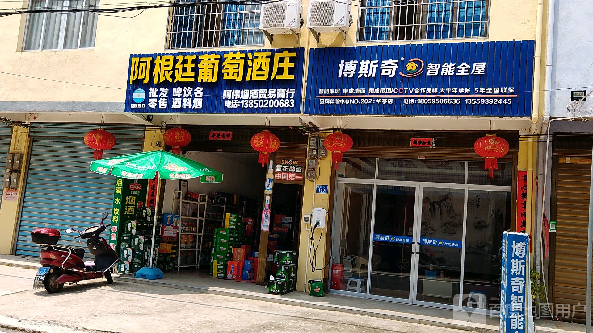 阿根廷葡萄酒庄(阿伟烟酒贸易商行)/阿伟便利店/阿伟烟酒贸易商行