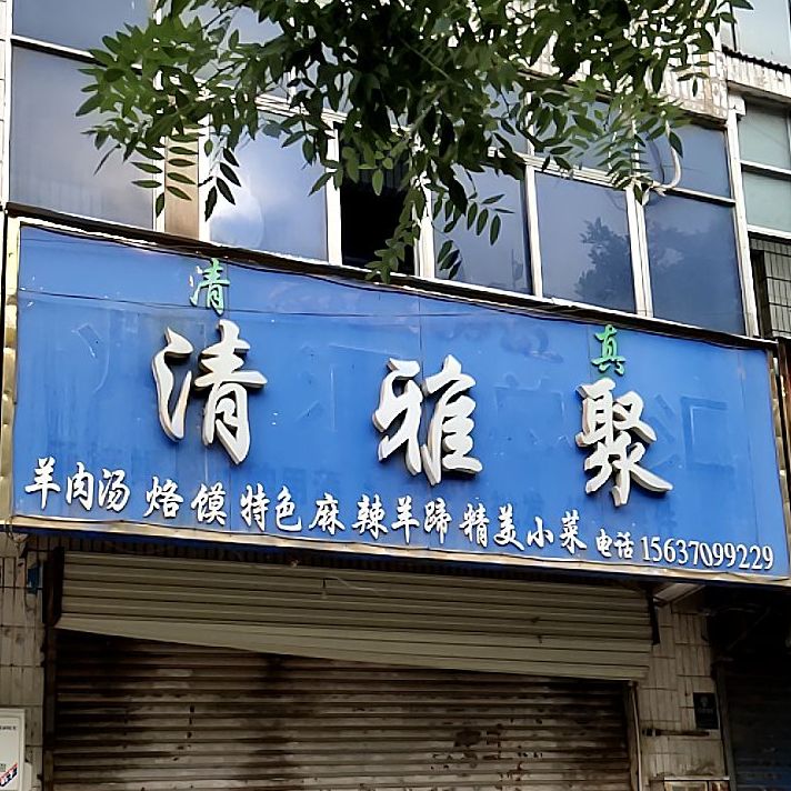 清真清雅聚