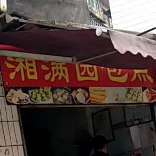 湘满院包点