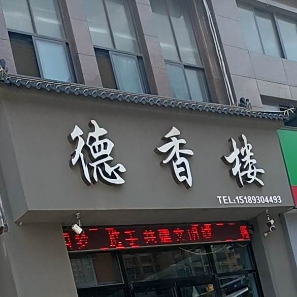 德香楼餐厅