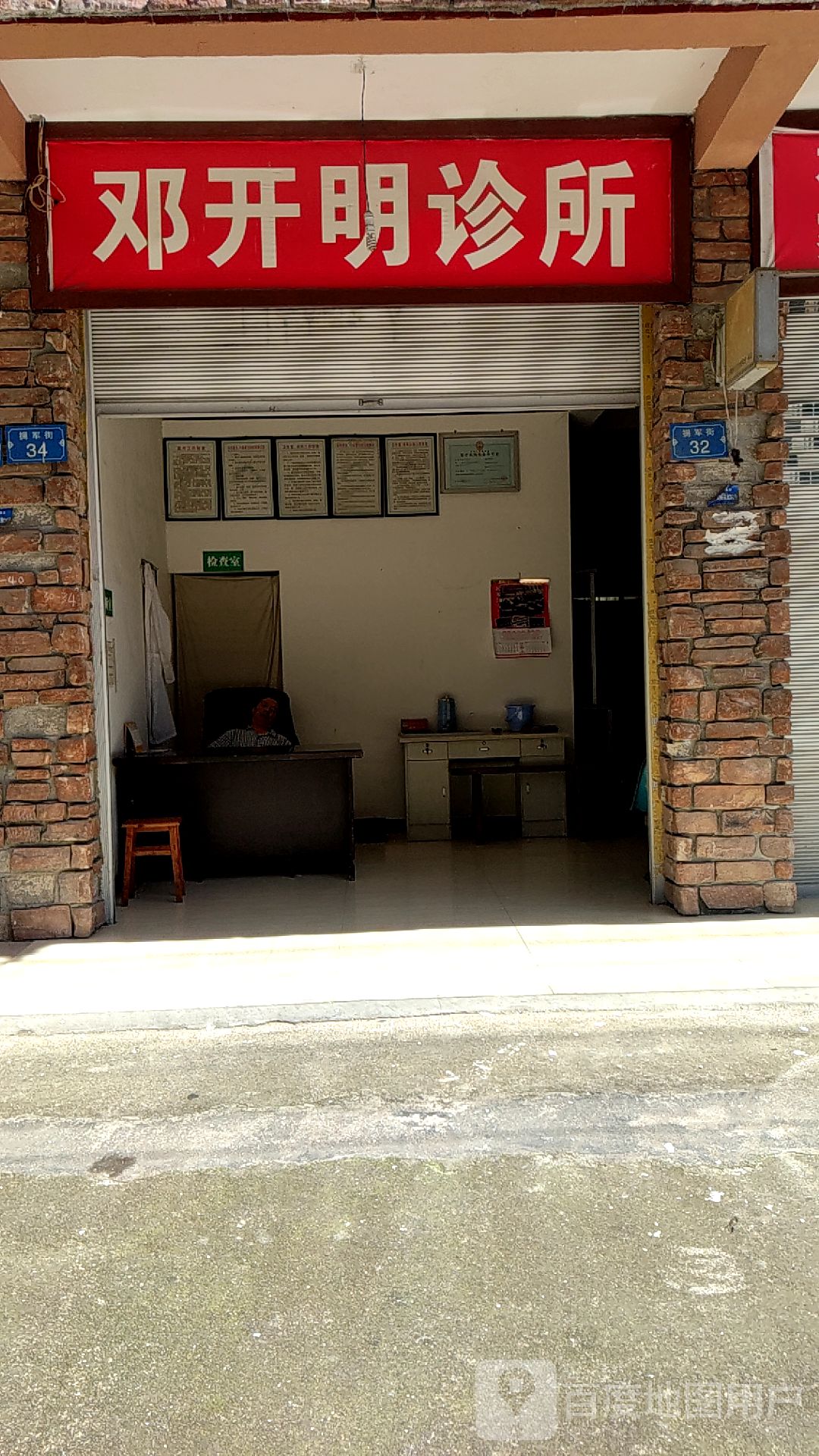 邓开明诊所