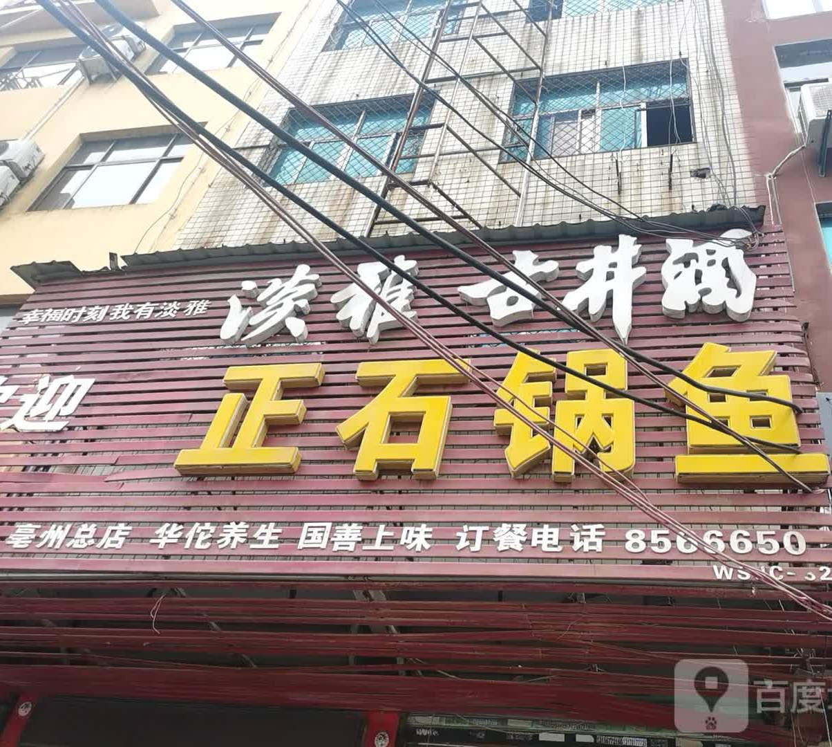 國正石鍋魚(yú)(光明路店)
