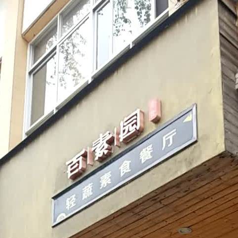 百素园轻蔬素食餐厅(御鹿华庭店)