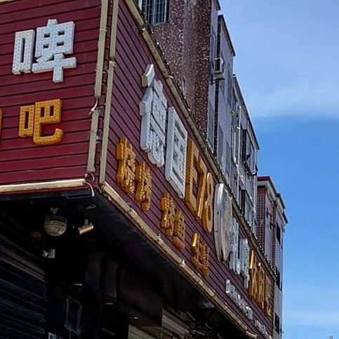 德国e78扎啤休闲吧