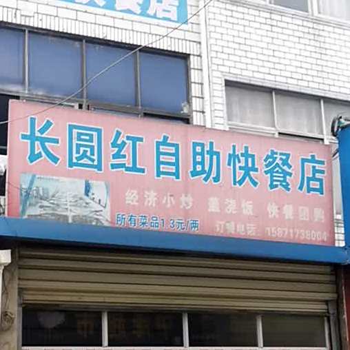 长圆红自助快餐店
