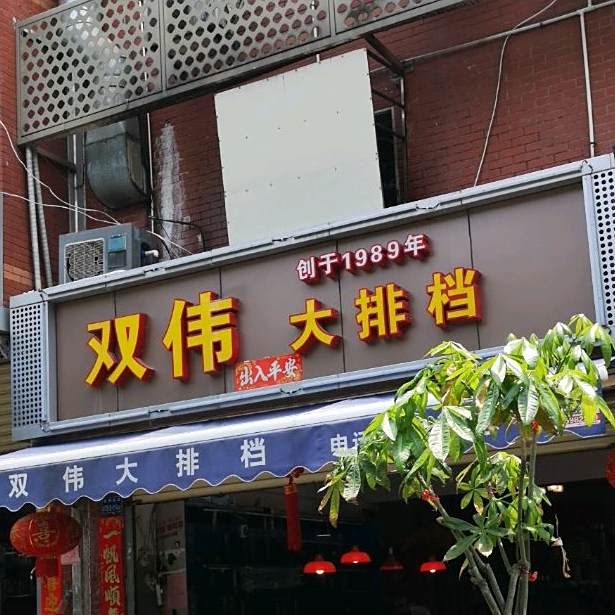 双伟大排档(寻司顶路店)