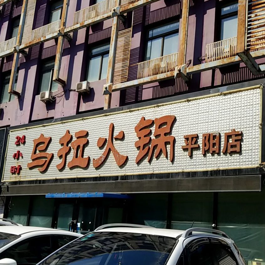 乌拉圭火锅(平阳店)