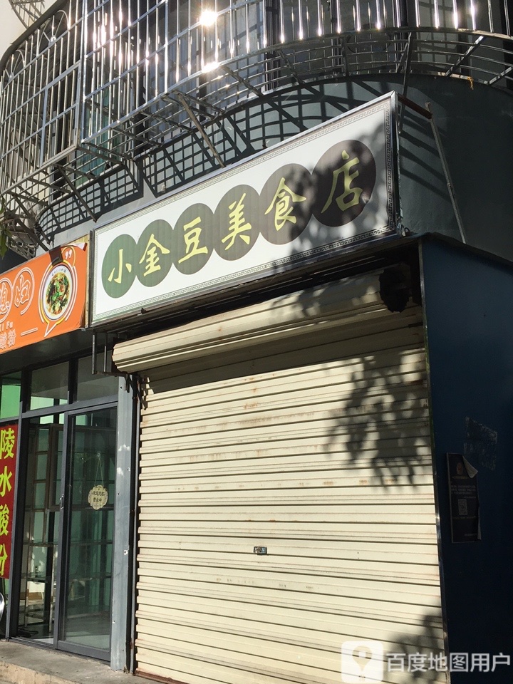 小金豆美食店