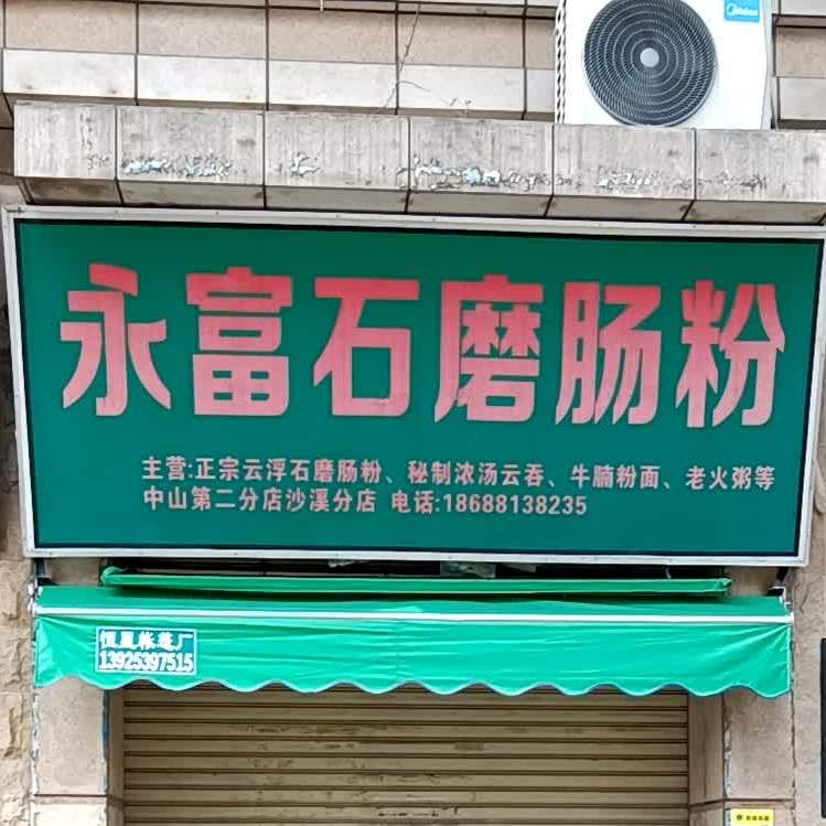 永富石磨肠粉(沙溪店)