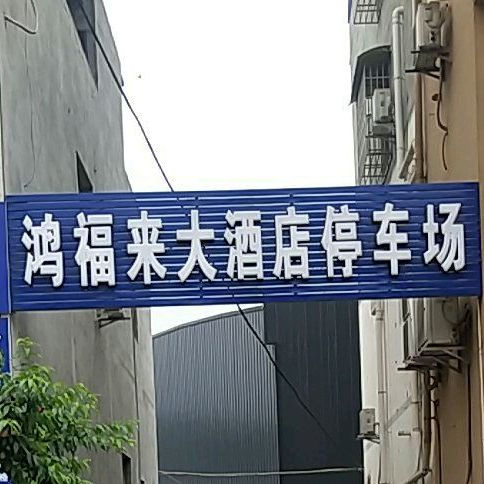 鸿福来饭店