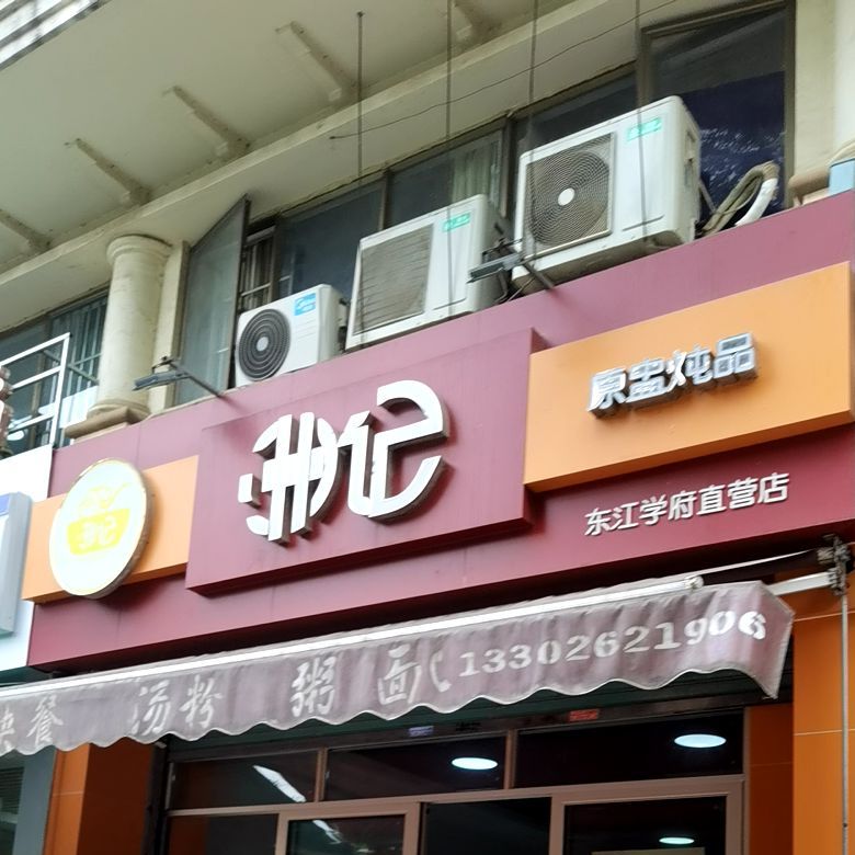 洲记原盅炖品(东江学府店)