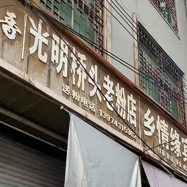 光明县桥老粉店