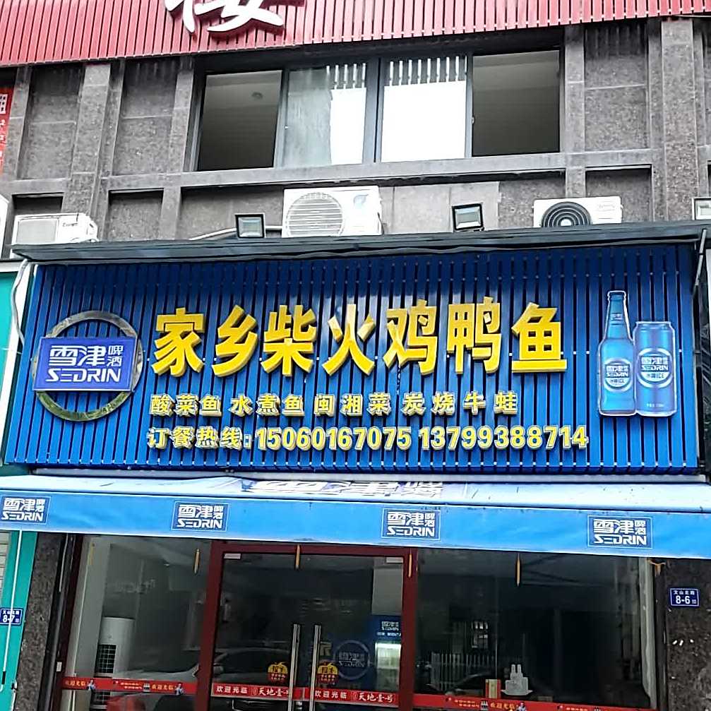 家巷柴火鸡鸭鱼(龙华花园二区店)