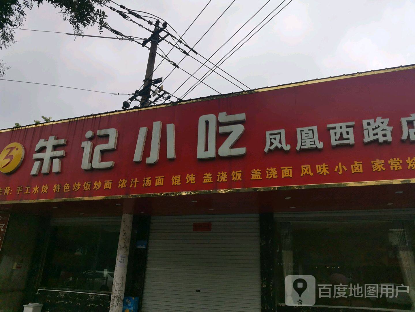 朱记小吃(凤凰西路店)