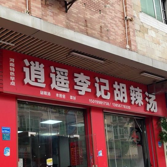 逍遥李记胡辣汤(东城店)