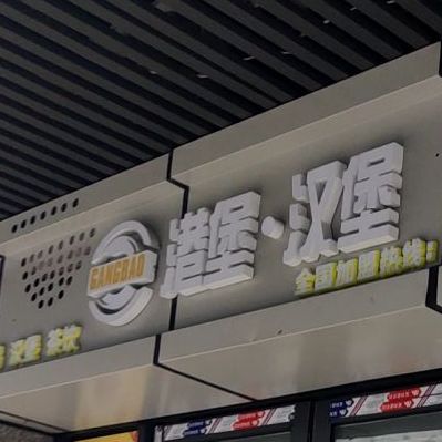 港堡汉堡·炸鸡(人民北路店)