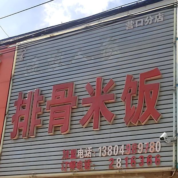 飘香流浪人家排骨米饭(市中心医院店)