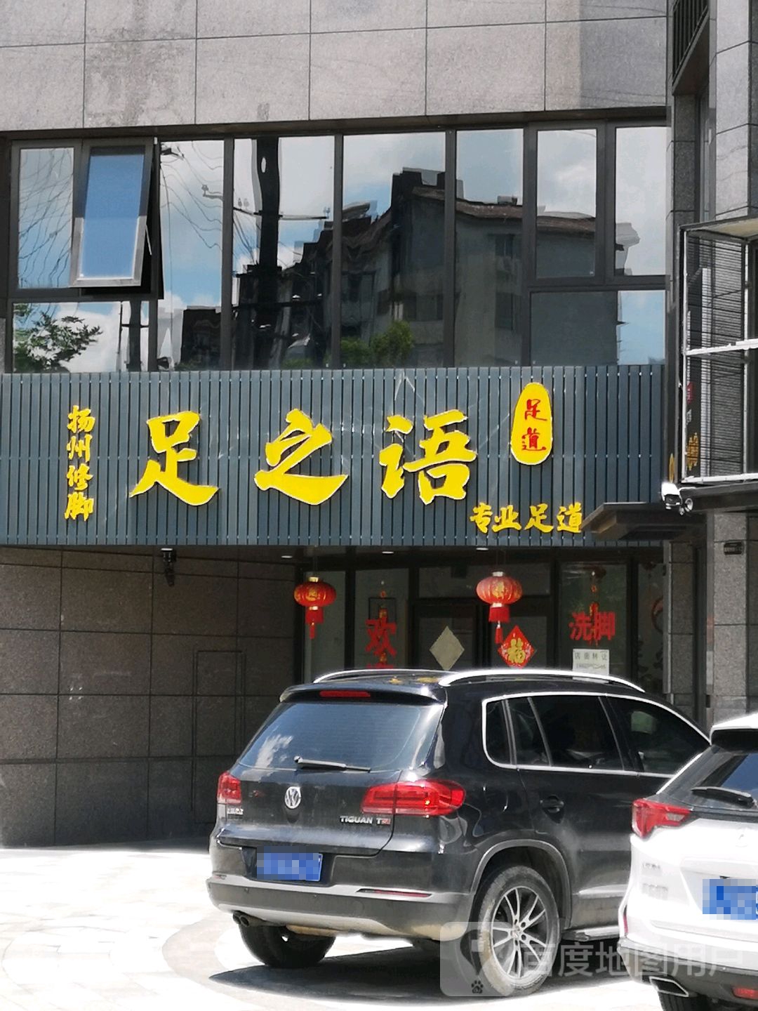 足之语