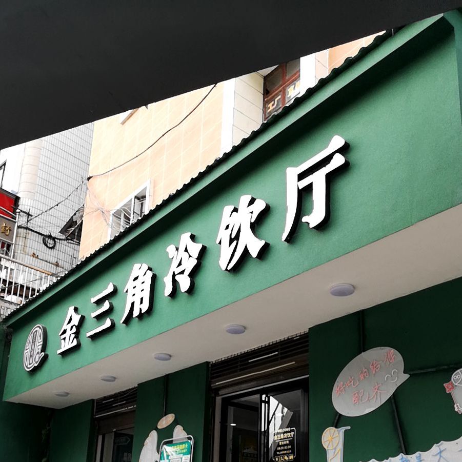 金三角冷饮厅(金三角市场店)