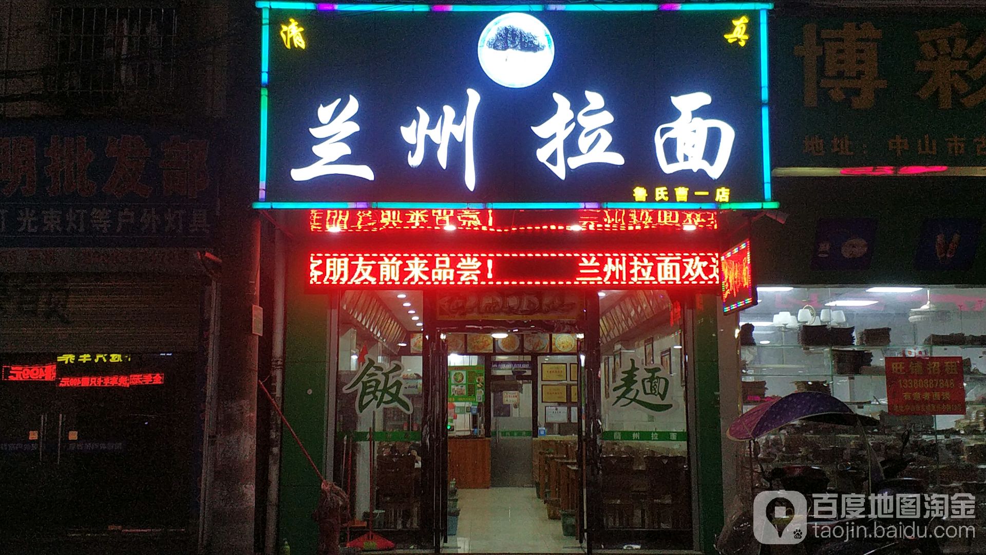 兰州手工牛肉拉面(曹兴中路店)