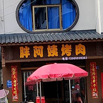 穆阳胖阿姨烤肉(城北街店)