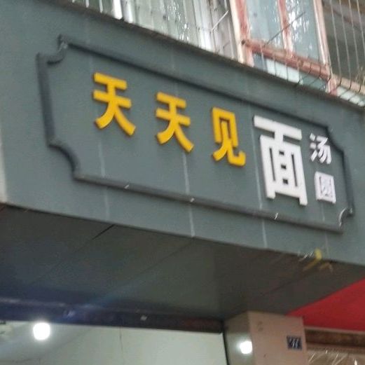 天天见面汤圆(海棠路店)