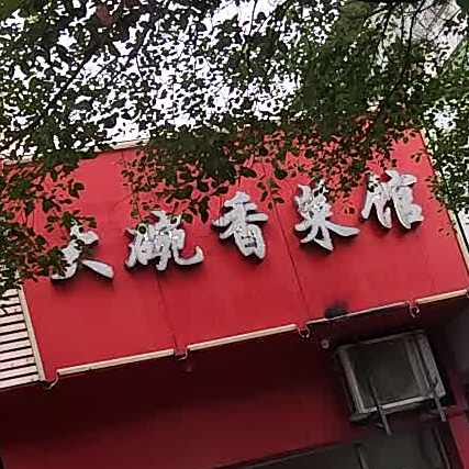 大碗香菜馆(伍塘路店)