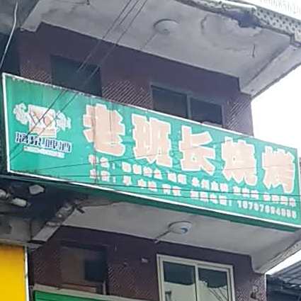 老班长烧烤(五通街店)