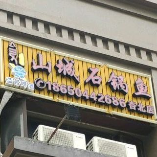 山城石锅鱼(杏北店)