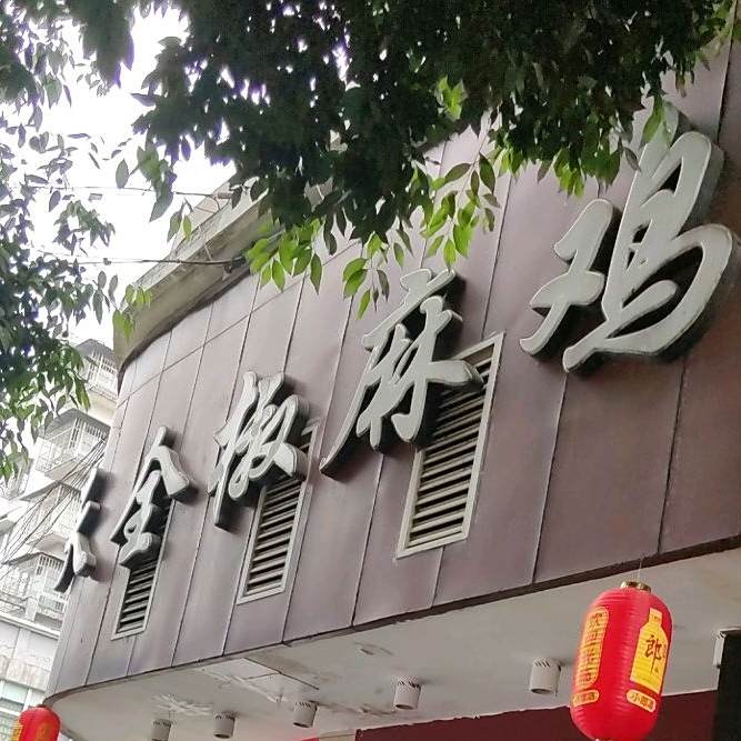 乐英高记天全椒麻鸡(绿洲长河康居小区店)