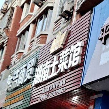 湖南土菜馆(星光中路店)