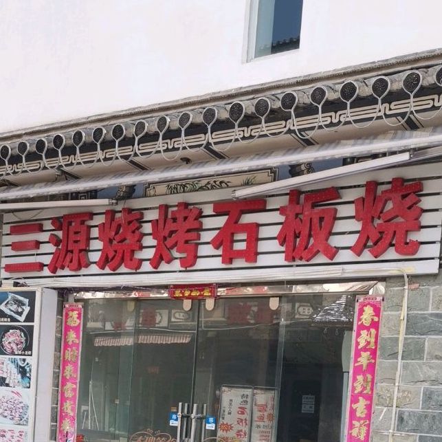 白族三源·生态石板桥